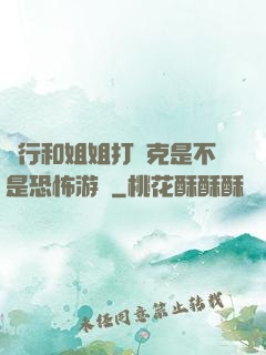 強行和姐姐打撲克是不是恐怖游戲