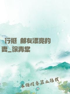 強行挺進朋友漂亮的嬌妻