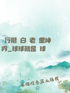 強行挺進白絲老師里呻吟