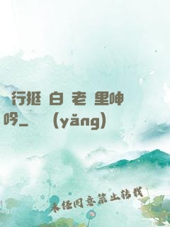 強行挺進白絲老師里呻吟