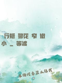 強行挺進警花緊窄嬌嫩小說