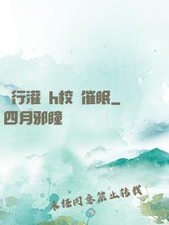 強行灌滿h校園催眠