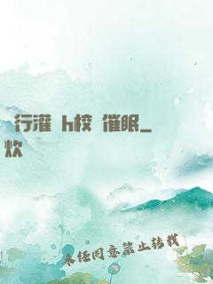 強行灌滿h校園催眠