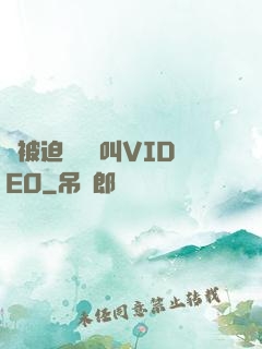 強被迫倫姧慘叫VIDEO