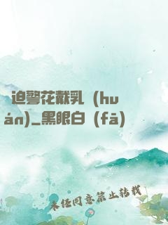 強迫警花戴乳環(huán)