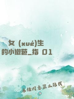 強開女學(xué)生的小嫩苞