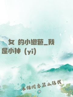 強開女幾的小嫩苞