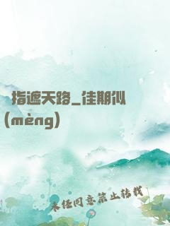 彈指遮天路