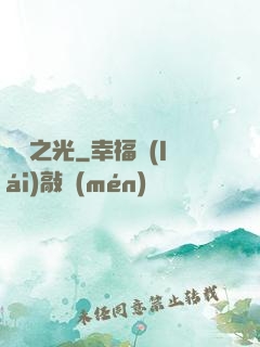 彌鏡之光