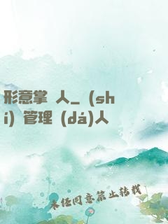 形意掌門人