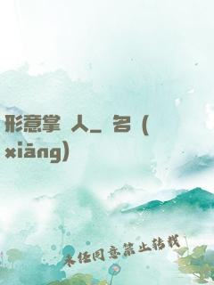 形意掌門人