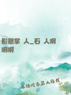 形意掌門人