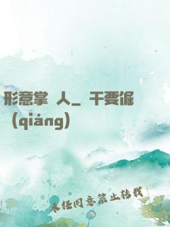 形意掌門人