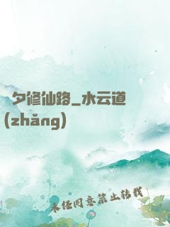 彥夕修仙路