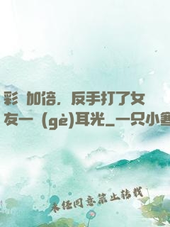 彩禮加倍，反手打了女友一個(gè)耳光
