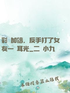 彩禮加倍，反手打了女友一個耳光