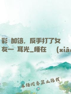 彩禮加倍，反手打了女友一個耳光