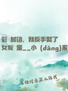 彩禮加倍，我反手娶了女友閨蜜
