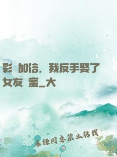 彩禮加倍，我反手娶了女友閨蜜