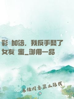 彩禮加倍，我反手娶了女友閨蜜