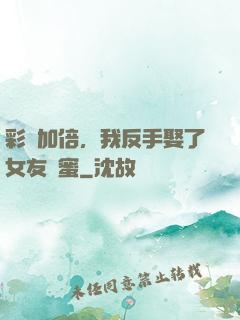彩禮加倍，我反手娶了女友閨蜜