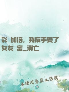 彩禮加倍，我反手娶了女友閨蜜