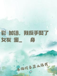 彩禮加倍，我反手娶了女友閨蜜