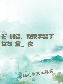 彩禮加倍，我反手娶了女友閨蜜
