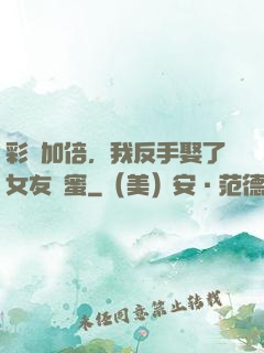 彩禮加倍，我反手娶了女友閨蜜