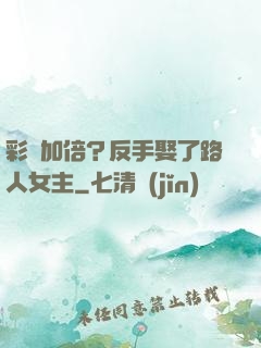彩禮加倍？反手娶了路人女主