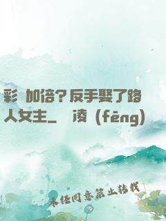 彩禮加倍？反手娶了路人女主