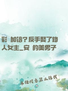 彩禮加倍？反手娶了路人女主