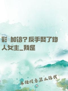 彩禮加倍？反手娶了路人女主