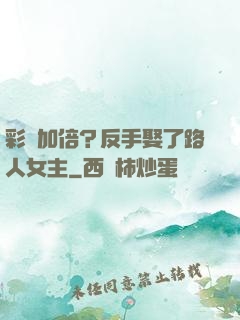彩禮加倍？反手娶了路人女主