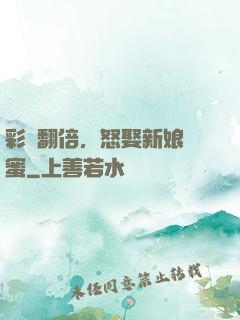 彩禮翻倍，怒娶新娘閨蜜