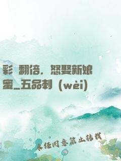 彩禮翻倍，怒娶新娘閨蜜