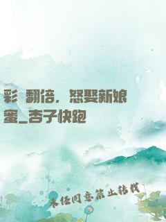 彩禮翻倍，怒娶新娘閨蜜