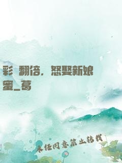 彩禮翻倍，怒娶新娘閨蜜