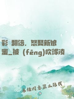 彩禮翻倍，怒娶新娘閨蜜