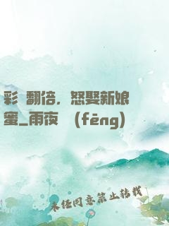 彩禮翻倍，怒娶新娘閨蜜