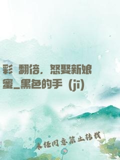 彩禮翻倍，怒娶新娘閨蜜