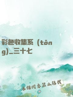 彩色收集系統(tǒng)