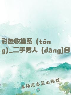 彩色收集系統(tǒng)