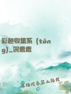 彩色收集系統(tǒng)