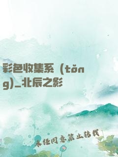 彩色收集系統(tǒng)