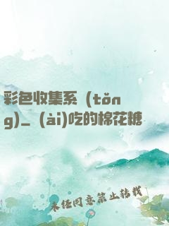 彩色收集系統(tǒng)