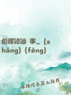 彪悍修仙記事