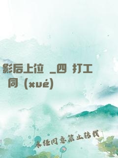影后上位記