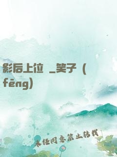 影后上位記