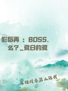 影后再臨：BOSS，約戲么？